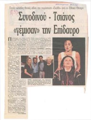 Συνοδινού - Τσιάνος 