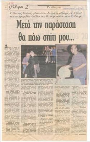 Μετά την παράσταση θα πάω σπίτι μου... Ο Κώστας Τσιάνος μιλάει στην 