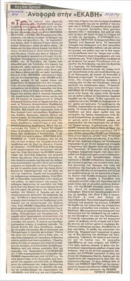 Αναφορά στην 