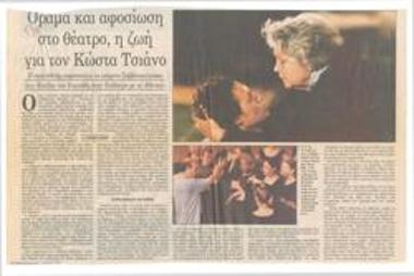 Όραμα και αφοσίωση στο θέατρο, η ζωή για τον Κώστα Τσιάνο. Ο σκηνοθέτης παρουσιάζει το επόμενο Σαββατοκύριακο την 