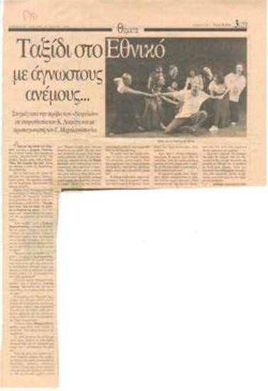 Ταξίδι στο Εθνικό με άγνωστους ανέμους… Στιγμές από την πρόβα των 