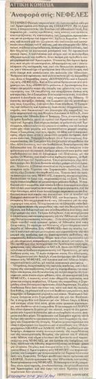 Αναφορά στις 