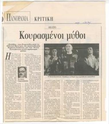 Κουρασμένοι μύθοι