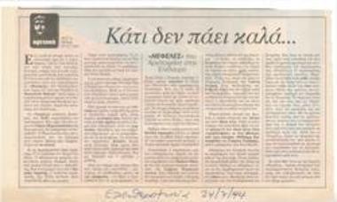 Κάτι δεν πάει καλά...