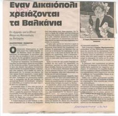 Έναν Δικαιόπολι χρειάζονται τα Βαλκάνια. Οι 