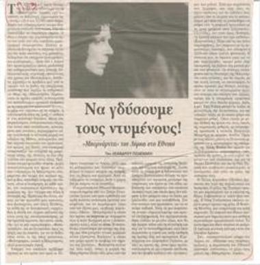 Να γδύσουμε του ντυμένους! 