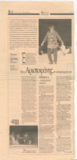 Ένας Αριστοφάνης σε 