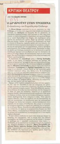 Ο Δρ Φρόυντ στην Τροιζήνα. Ο 