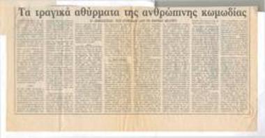 Τα τραγικά αθύρματα της ανθρώπινης κωμωδίας. Ο 