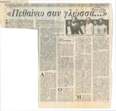 Πεθαίνω σαν γλώσσα... 