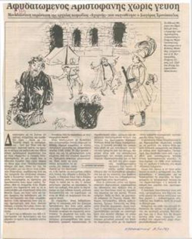 Αφυδατωμένος Αριστοφάνης χωρίς γεύση. Μονοδιάστατη παράσταση της αρχαίας κωμωδίας 