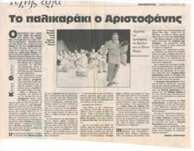 Το παλικαράκι ο Αριστοφάνης. 