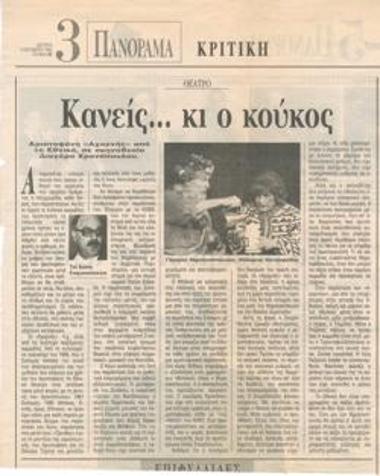 Κανείς...κι ο κούκος
