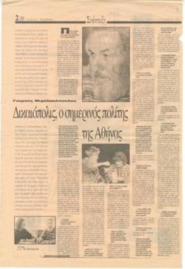 Γιώργος Μιχαλακόπουλος. Δικαιόπολις, ο σημερινός πολίτης της Αθήνας