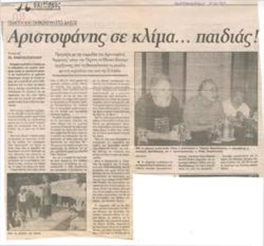 Αριστοφάνης σε κλίμα ...παιδιάς! Πέμπτη και Παρασκευή στο Δάσος