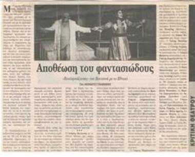 Αποθέωση του φαντασιώδους. 