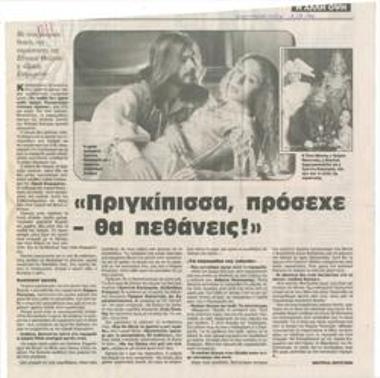 Πριγκίπισσα, πρόσεχε - θα πεθάνεις!