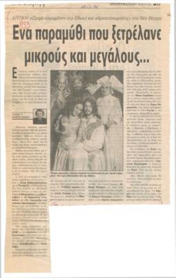 Ένα παραμύθι που ξετρέλανε μικρούς και μεγάλους...