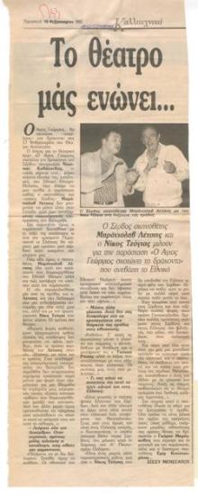 The theatre unites us... Serbian director Branislav Lecic and Nikos Tzogias talk about the play 