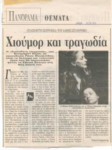 Χιούμορ και τραγωδία. 