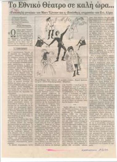 Το Εθνικό Θέατρο σε καλή ώρα...