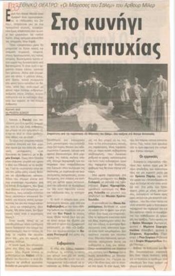 Στο κυνήγι της επιτυχίας. Εθνικό Θέατρο, 