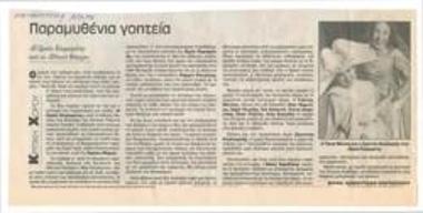 Παραμυθένια γοητεία. 