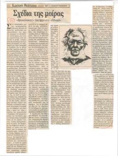 Σχέδια της μοίρας. 