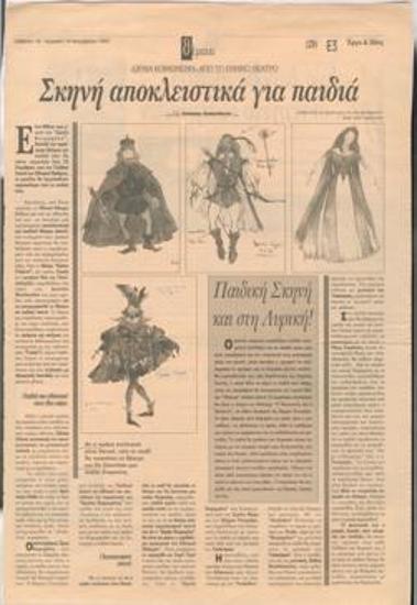 Σκηνή αποκλειστικά για παιδιά. 