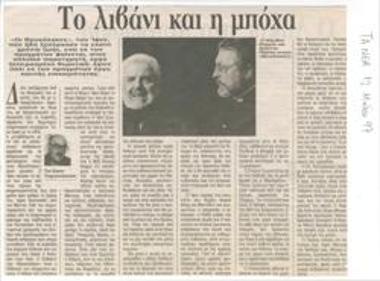 Το λιβάνι και η μπόχα