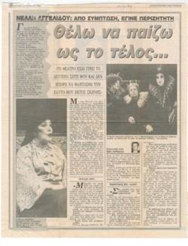 Από σύμπτωση, έγινε περιζήτητη. Νέλλη Αγγελίδου: 