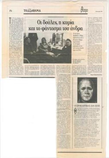 Οι δούλες, η κυρία και το φάντασμα του άνδρα. Η Αντιγόνη Βαλάκου, η Βέρα Ζαβιτσιάνου και η Κατερίνα Χέλμη ερμηνεύουν τα κεντρικά πρόσωπα σε ένα από τα πιο γνωστά έργα του Ζενέ