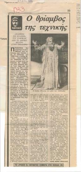 Ο θρίαμβος της τεχνικής. 