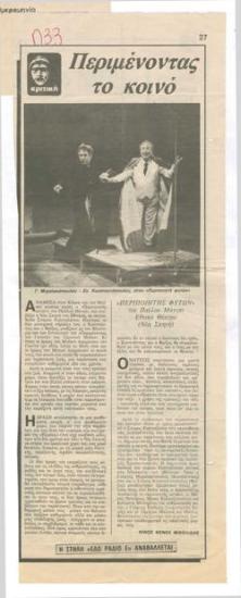 Waiting for the audience. Pavlos Matesis' 