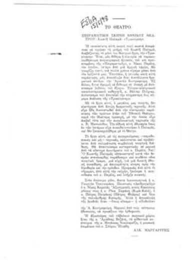 Πειραματική Σκηνή Εθνικού Θεάτρου. Κωστή Παλαμά 