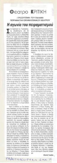 Η αγωνία του πειραματισμού. 