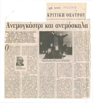 Ανεμογκάστρι και ανεμόσκαλα