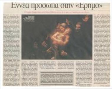 Εννέα πρόσωπα στην 