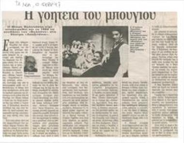 Η γοητεία του μπούγιου