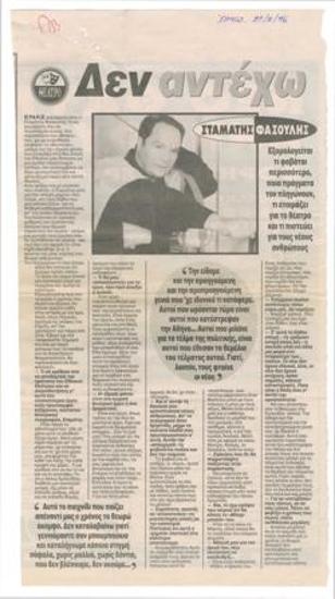 Σταμάτης Φασουλής: 