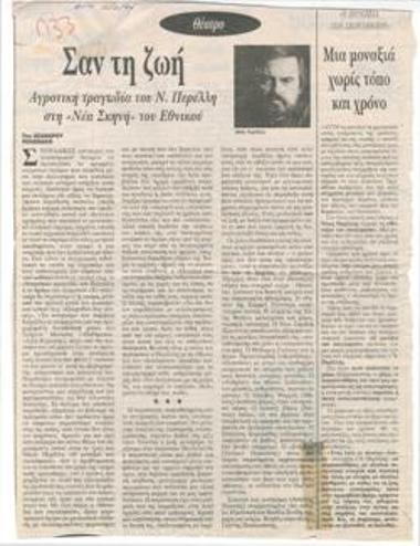 Σαν τη ζωή. Αγροτική τραγωδία του Ν. Περέλη στη Νέα Σκηνή του Εθνικού