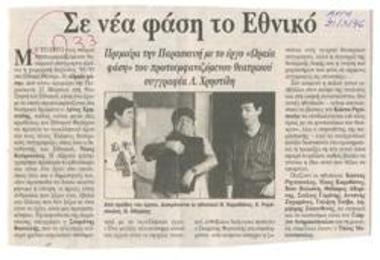 Σε νέα φάση το Εθνικό. Πρεμιέρα την Παρασκευή με το έργο 