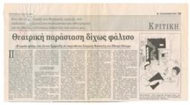 Θεατρική παράσταση δίχως φάλτσο. Η 