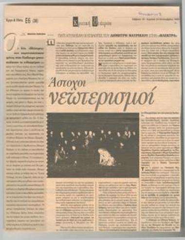 Misplaced innovations. Why Dimitris Mavrikios' choices in 