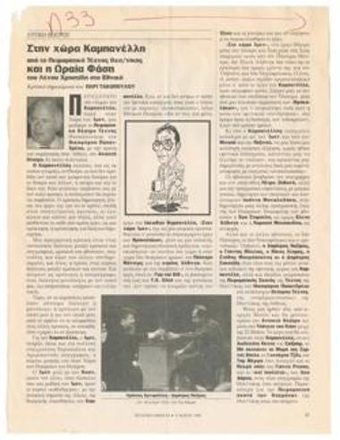 Στην χώρα Καμπανέλλη από το Πειραματικό Τέχνης Θεσ/νίκης και η 