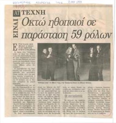 Οκτώ ηθοποιοί σε παράσταση 59 ρόλων