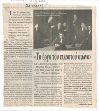 Το έργο του εικοστού αιώνα. 