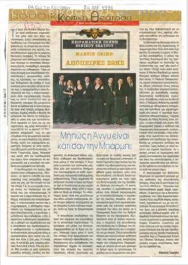 Μήπως η Άννυ είναι σαν Μπάρμπι; Martin Crimp 