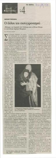 Ο δόλος του εκσυγχρονισμού. 