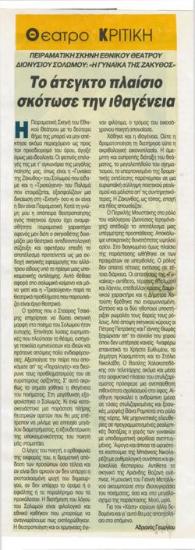 The stateless framework killed citizenship. Experimental Stage of the National Theatre, Dionysios Solomos' 